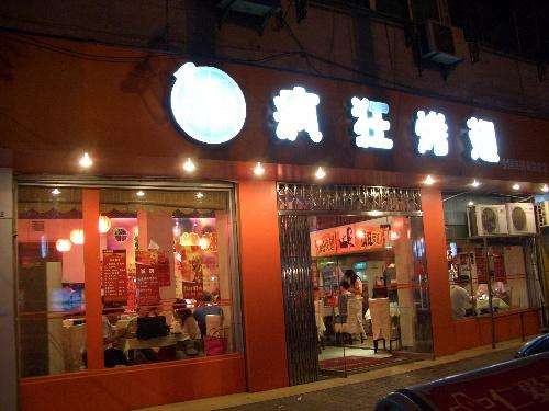 定南bt烤翅店