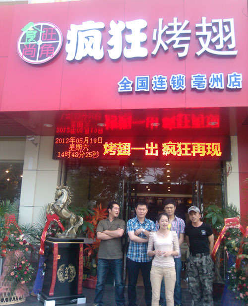 定南烤翅店