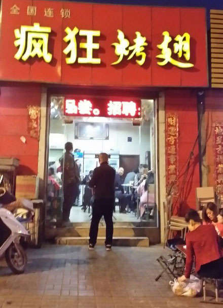 定南烤鸡翅