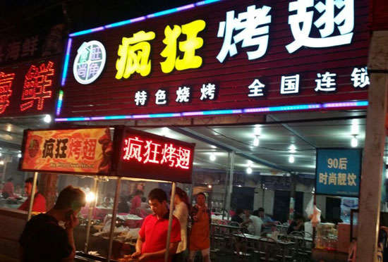 定南bt烤翅店