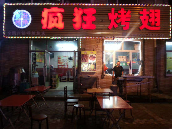 定南疯狂烤翅